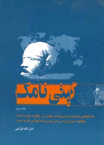 گیتی نامک - جلد دوم