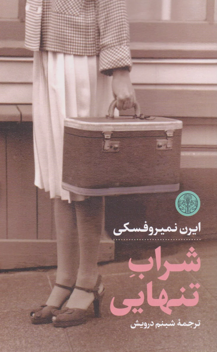 شراب تنهایی