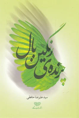 پرنده ی رنگین بال