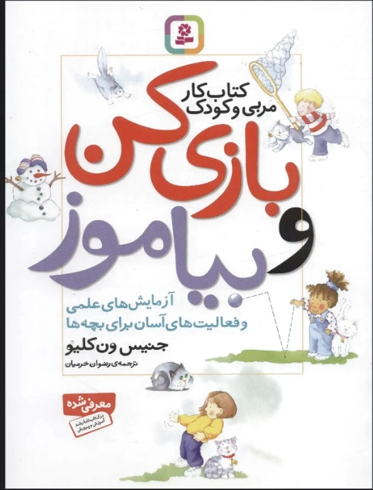 بازی کن و بیاموز