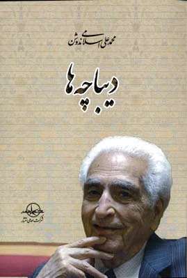 دیباچه ها