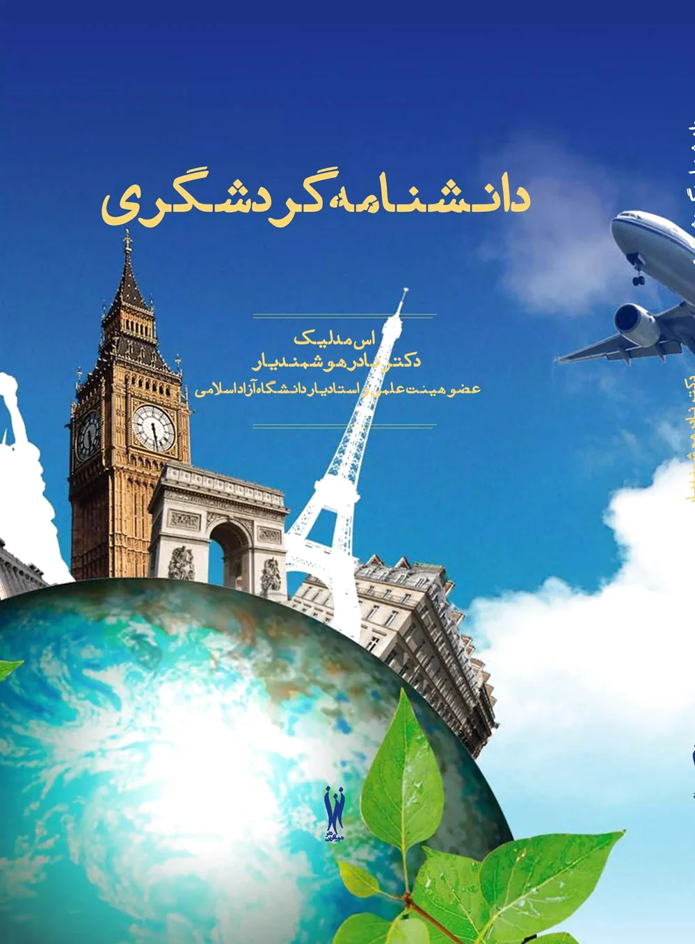 دانشنامه گردشگری