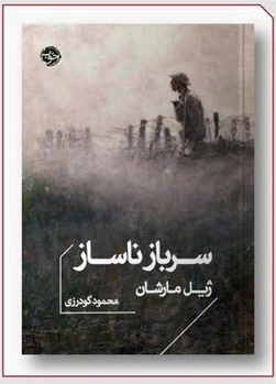 سرباز ناساز