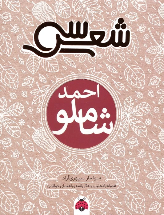 سی شعر : احمد شاملو