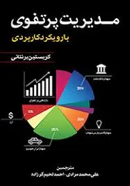 مدیریت پرتفوی