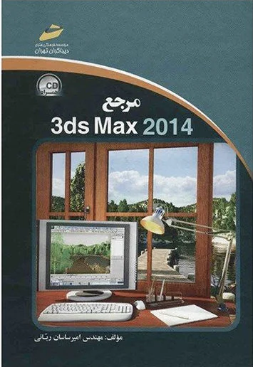 مرجع 3ds Max 2014