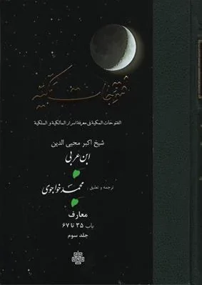 فتوحات‏ مکیه - باب 35 تا 67