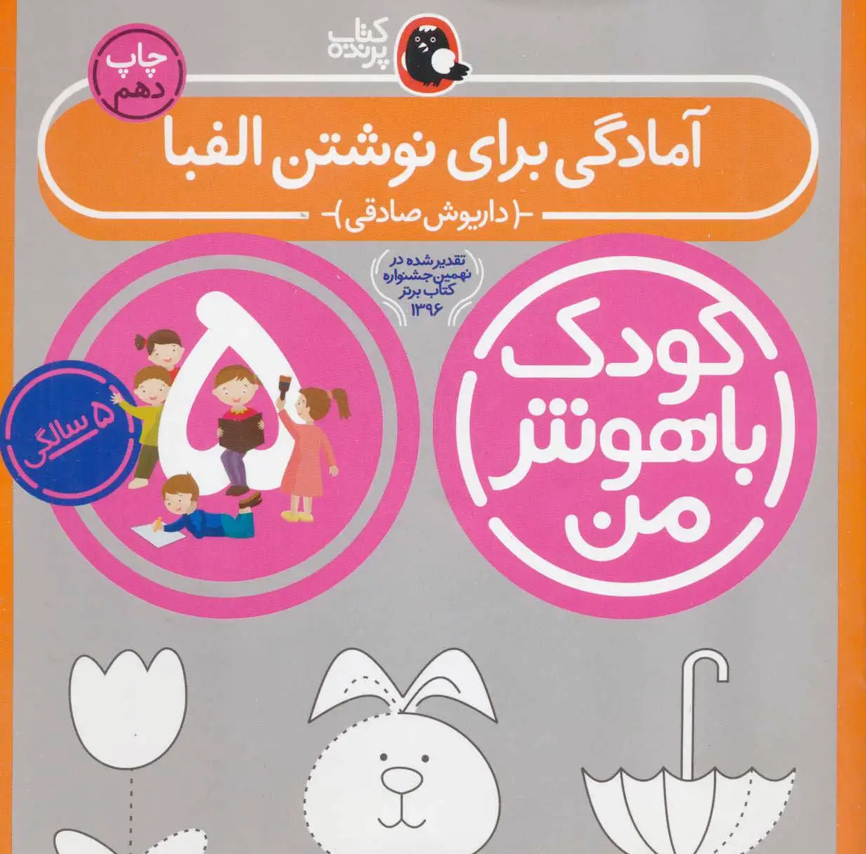 کودک باهوش من 5 (آمادگی برای نوشتن الفبا)