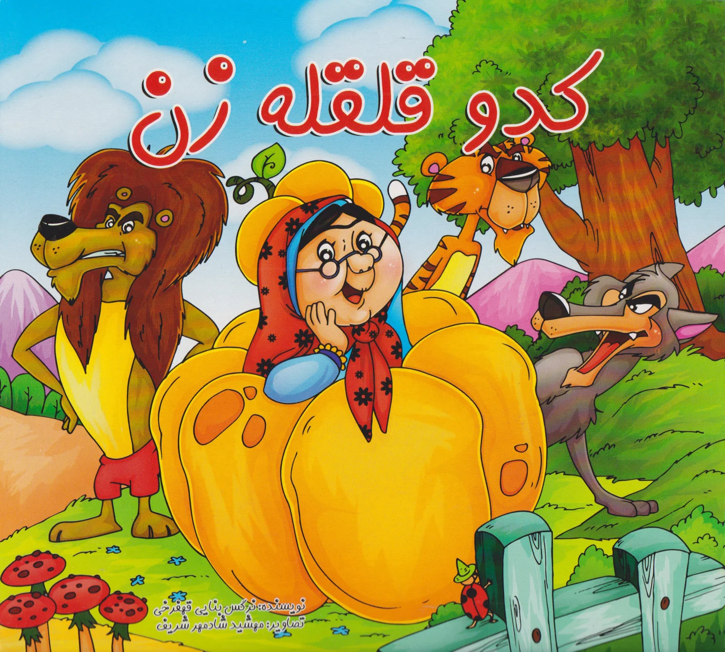 کدو قلقله زن