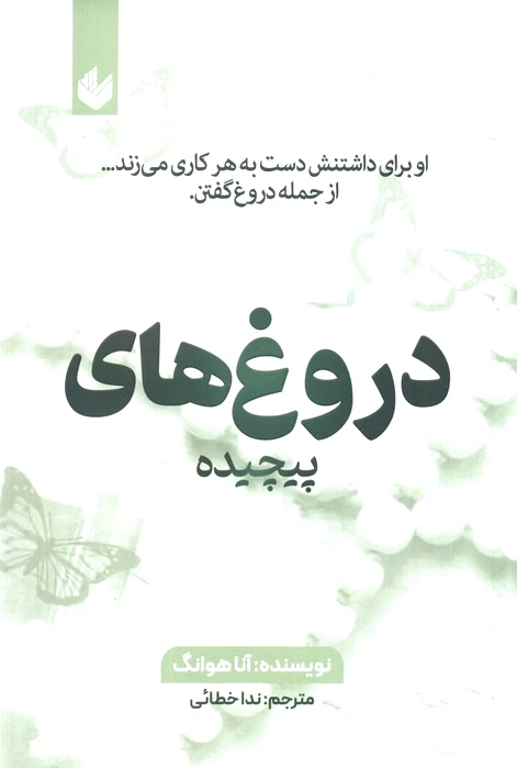 دروغ‌های پیچیده