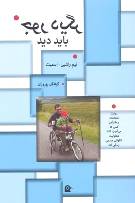 جور دیگر باید دید