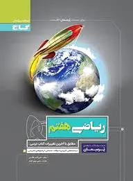 پرسمان ریاضی هفتم