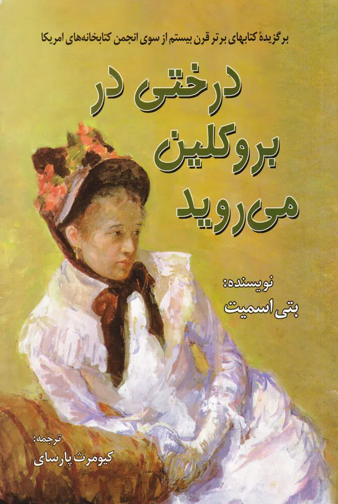 درختی در بروکلین می روید