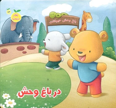 در باغ وحش