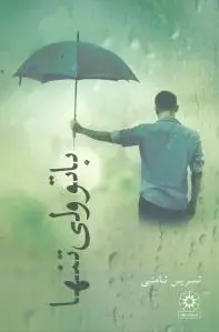 با تو ولی تنها