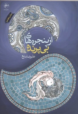 از پنجره های بی پرنده