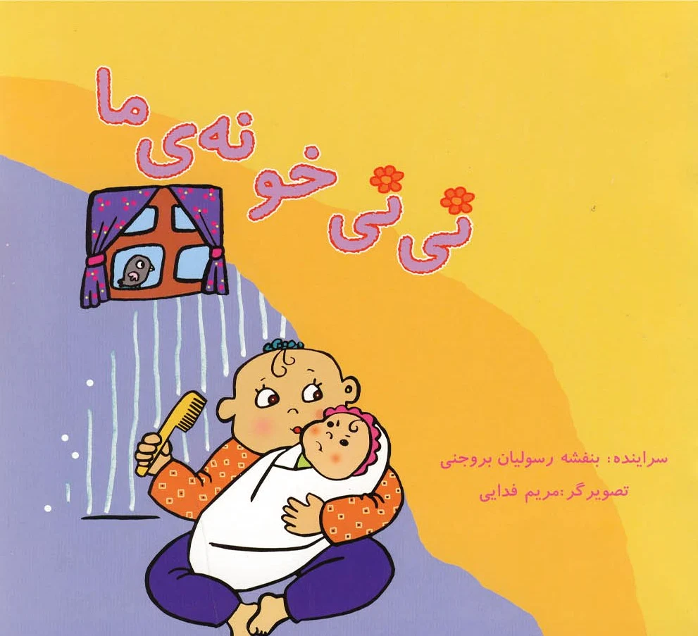 نی نی خونه ما