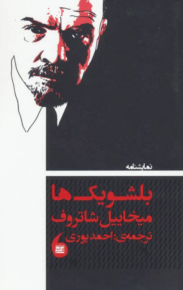 نمایشنامه بلشویک ها