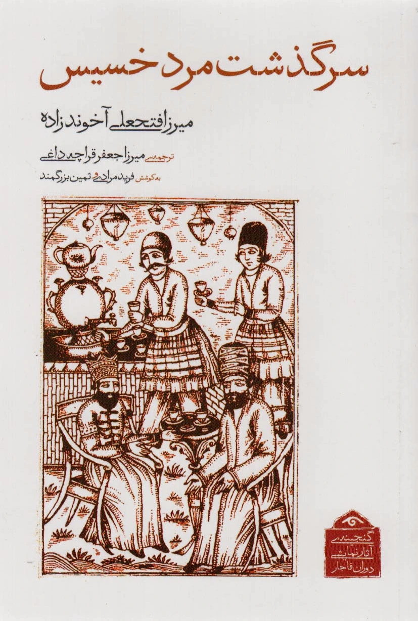 سرگذشت مرد خسیس