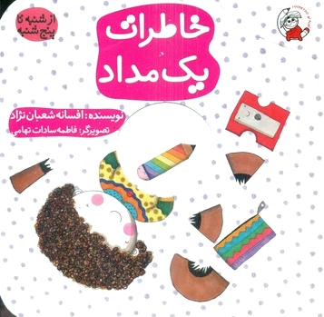 خاطرات یک مداد