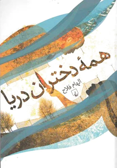 همه دختران دریا