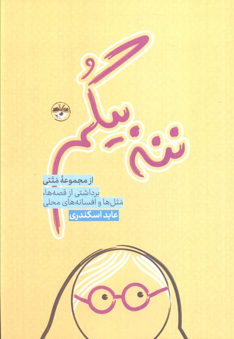 ننه بیگم