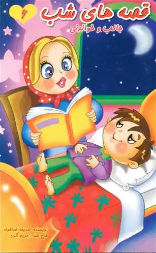 قصه های شب (6)