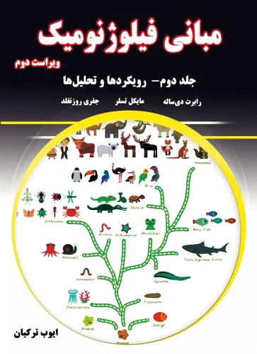 مبانی فیلوژنومیک - جلد دوم