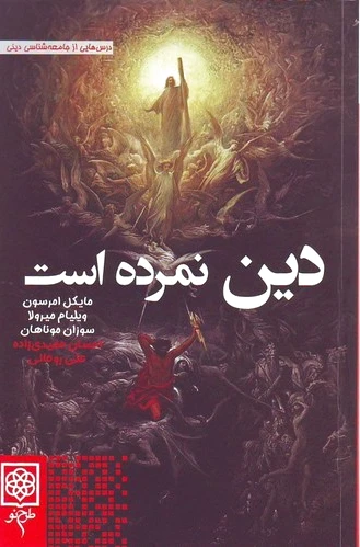 دین نمرده است