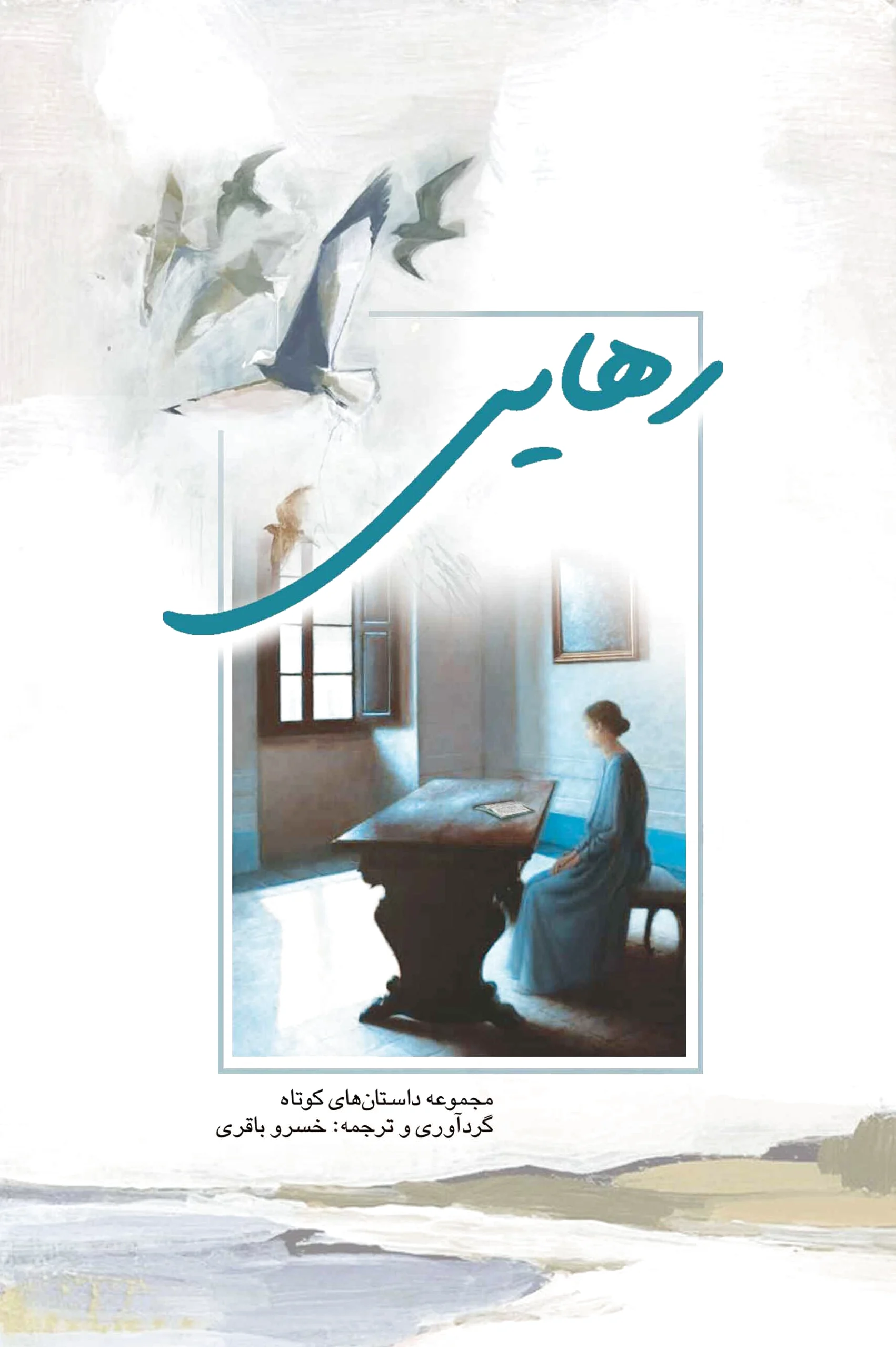 رهایی