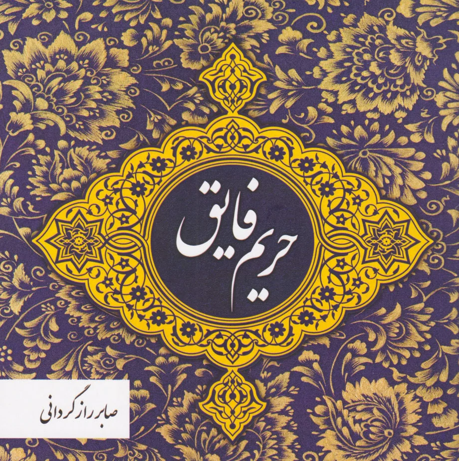 حریم فایق
