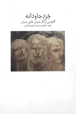خرد جاودانه