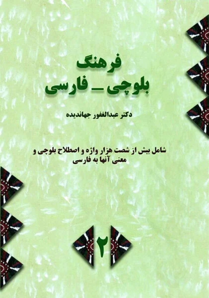 فرهنگ بلوچی - فارسی