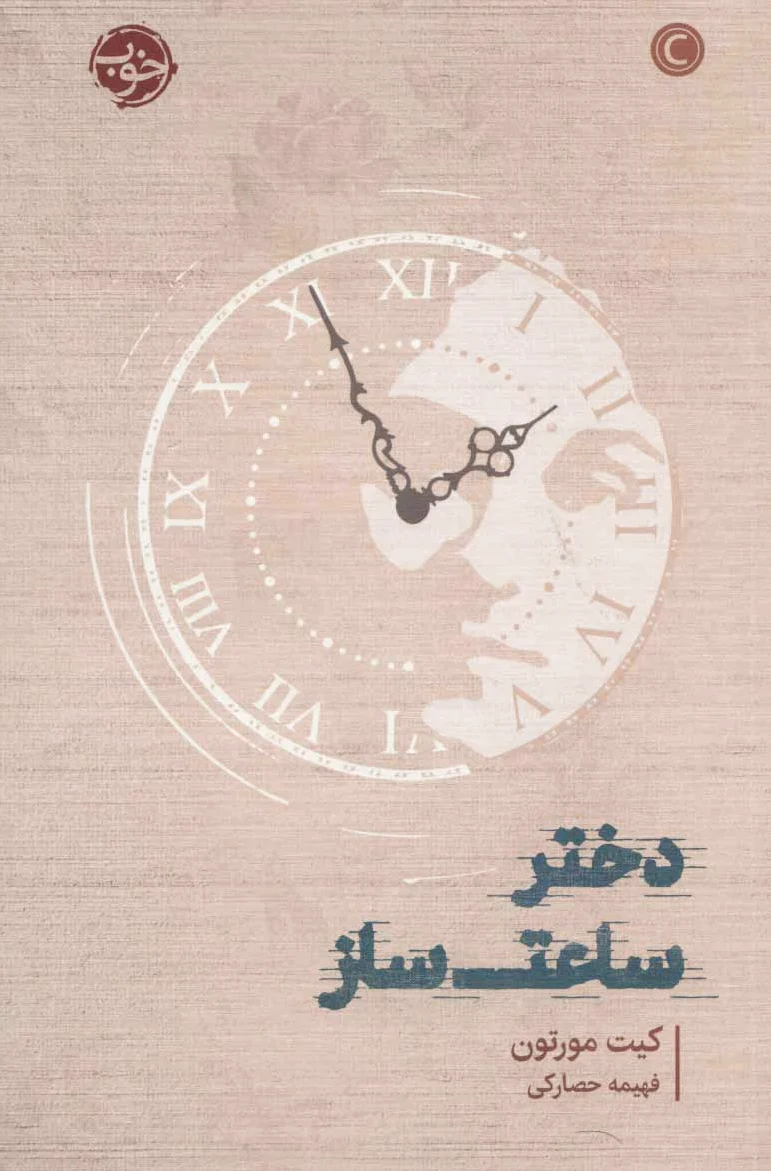 دختر ساعت ساز