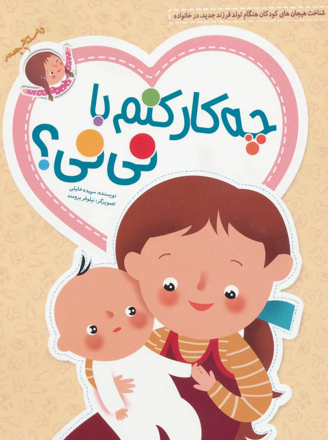 چه کار کنم با نی نی؟