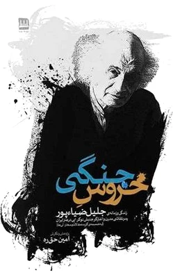 خروس جنگی