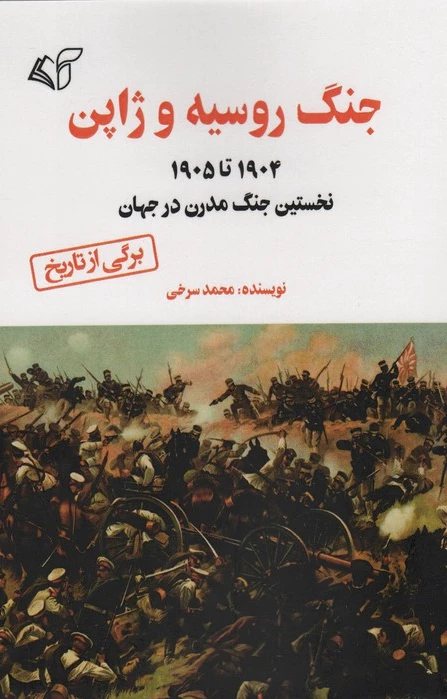 جنگ روسیه و ژاپن