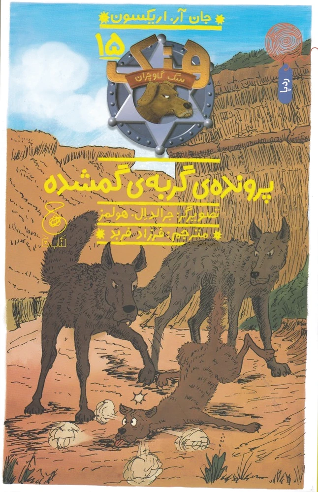 هنک، سگ گاوچران 15