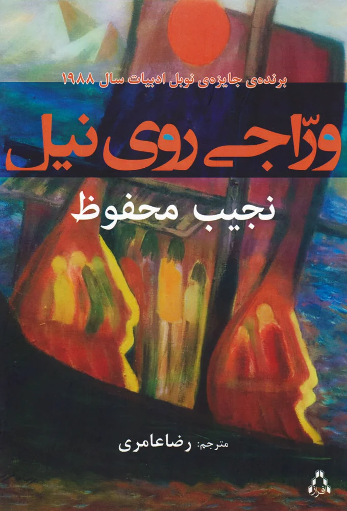 وراجی روی نیل
