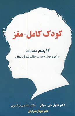 کودک کامل - مغز