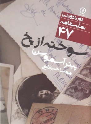 سوخته از یخ