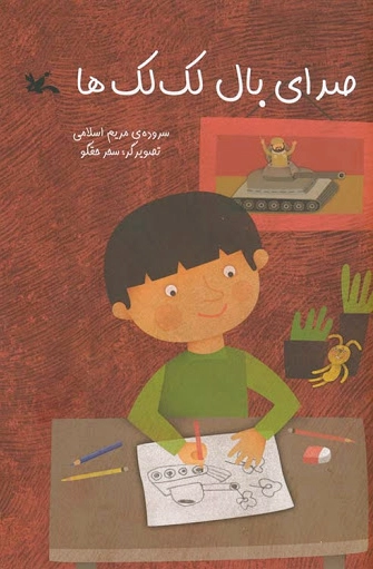 صدای بال لک لک ها