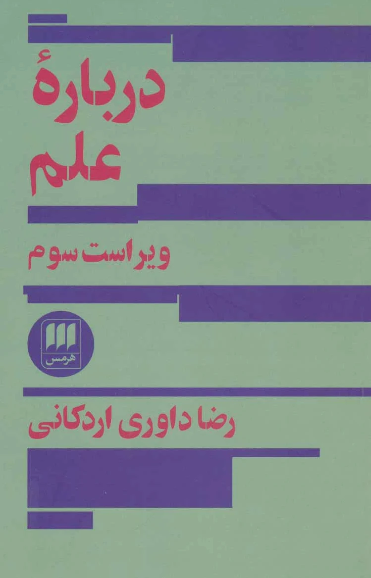 درباره علم
