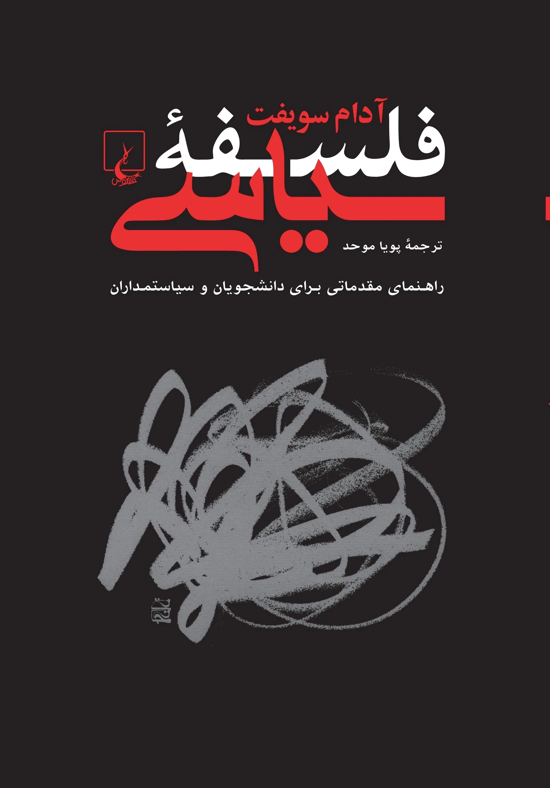 فلسفه سیاسی