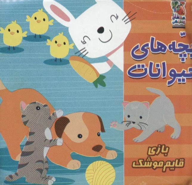 بچه‌های حیوانات