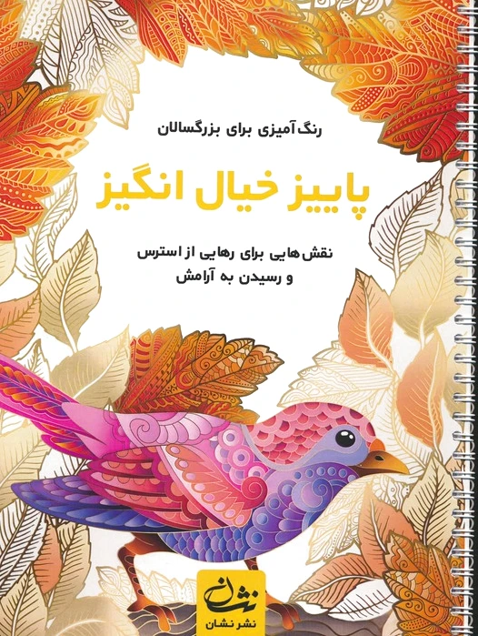 پاییز خیال انگیز