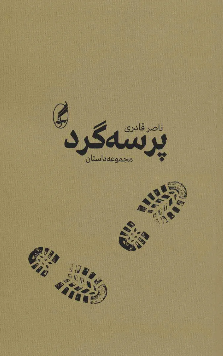 پرسه گرد