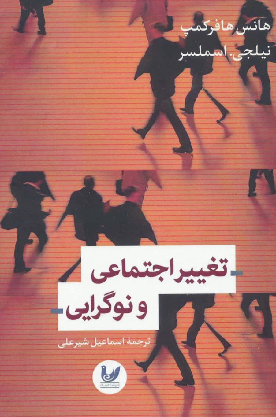 تغییرات اجتماعی و نوگرایی