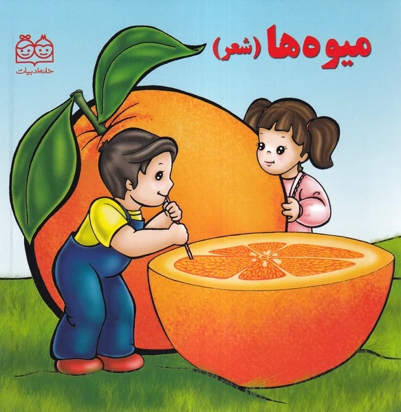 میوه‌ها (شعر)