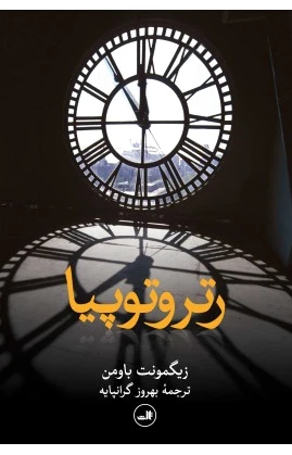 رتروتوپیا